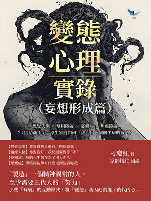 cover image of 變態心理實錄（妄想形成篇）